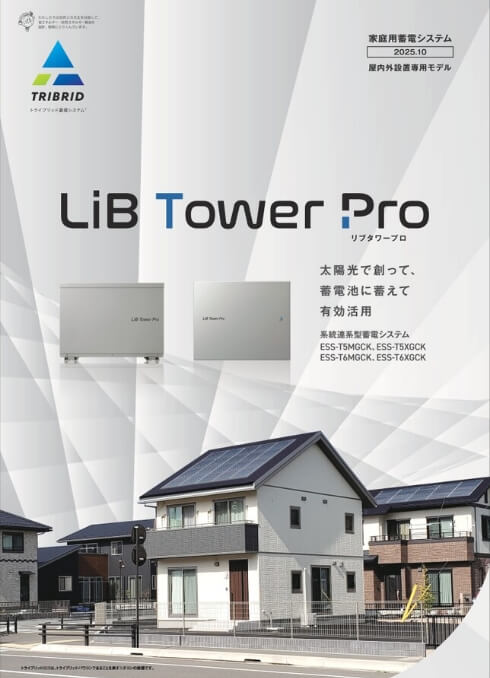 家庭用蓄電システムLiB Tower Pro